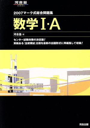 マーク式総合問題集 数学Ⅰ・A(2007) 河合塾SERIES