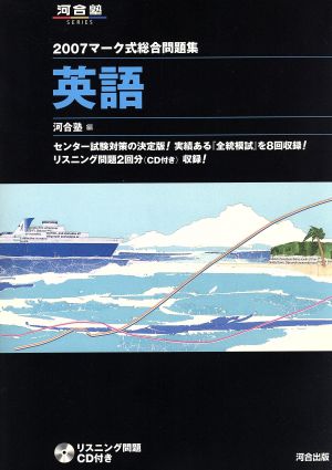 マーク式総合問題集 英語(2007) 河合塾SERIES