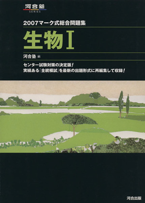 マーク式総合問題集 生物Ⅰ(2007) 河合塾SERIES