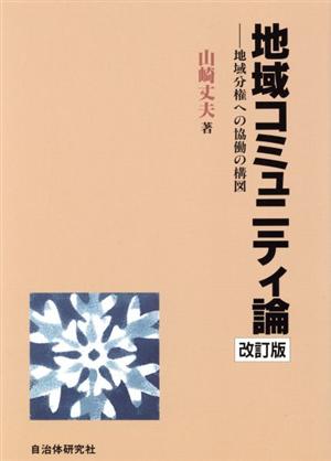 地域コミュニティ論 改訂版 地域分権への協働の構図