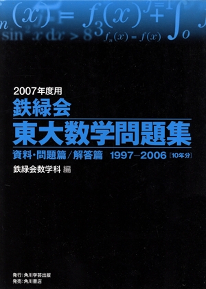 鉄緑会 東大数学問題集 2冊セット(2007年度用)