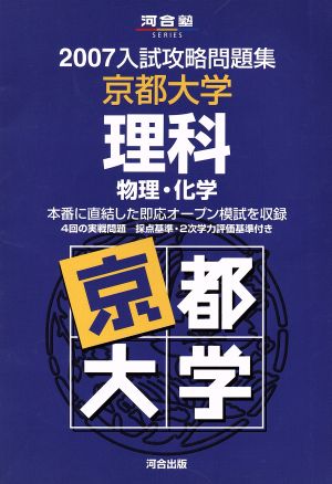 入試攻略問題集 京都大学 理科(2007)