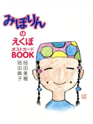 みぽりんのえくぼ ポストカードBOOK