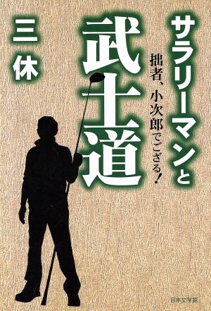 サラリーマンと武士道