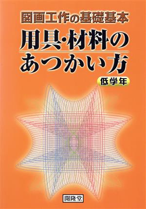 用具・材料のあつかい方 低学年