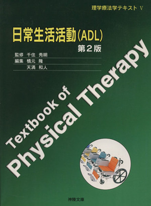 日常生活活動(ADL) 第2版 理学療法学テキスト