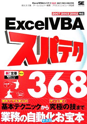 ExcelVBAスパテク3682007/2003/2002対応