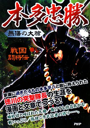 無傷の大槍 本多忠勝 戦国闘将伝