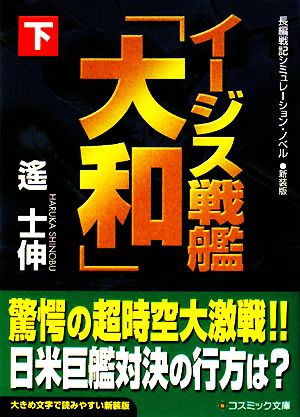 イージス戦艦「大和」(下) コスミック文庫