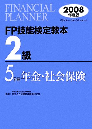 FP技能検定教本 2級 5分冊(2008年度版) 年金・社会保険