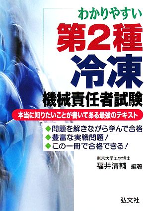 わかりやすい 第2種冷凍機械責任者試験