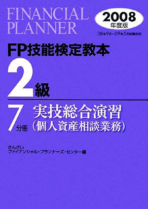 FP技能検定教本 2級 7分冊(2008年度版) 実技総合演習 個人資産相談業務