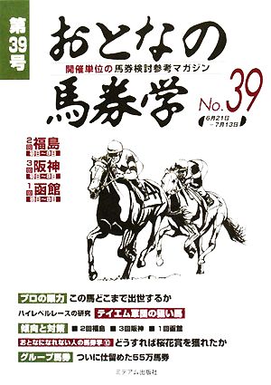 おとなの馬券学(No.39)