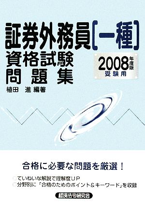 証券外務員一種資格試験問題集(2008年度版受験用)