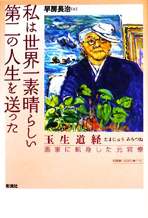 私は世界一素晴らしい第二の人生を送った 玉生道経 画家に転身した元官僚