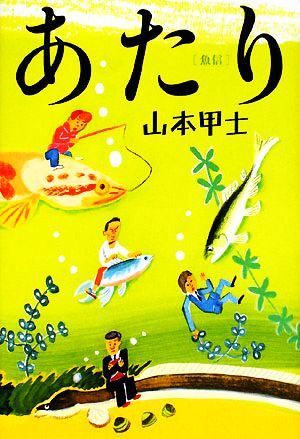 あたり 魚信