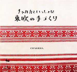 チャルカといっしょに東欧の手づくり