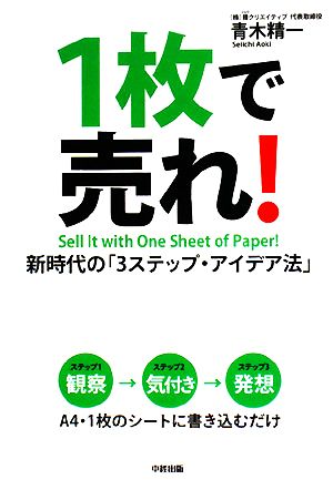 1枚で売れ！ 新時代の「3ステップ・アイデア法」