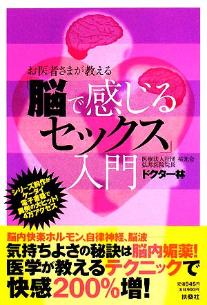 お医者さまが教える「脳で感じるセックス」入門