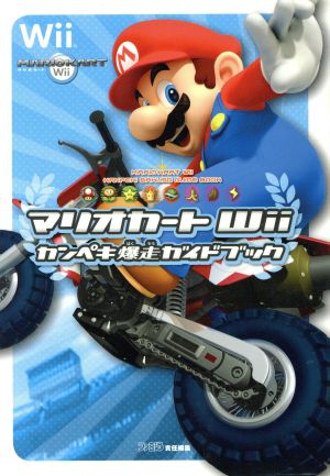 マリオカートWii カンペキ爆走ガイドブック