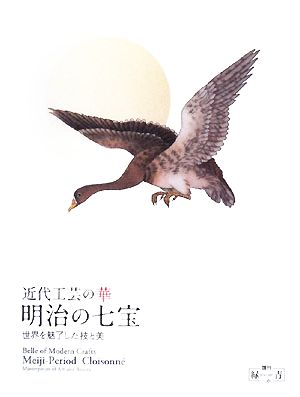 近代工芸の華 明治の七宝 世界を魅了した技と美