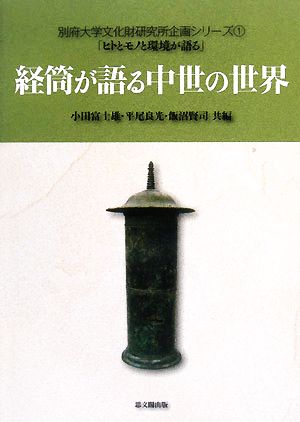 経筒が語る中世の世界 別府大学文化財研究所企画シリーズ1「ヒトとモノと環境が語る」