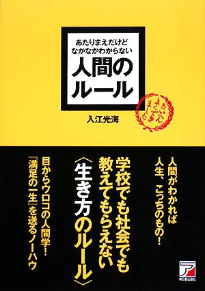 あたりまえだけどなかなかわからない人間のルール アスカビジネス