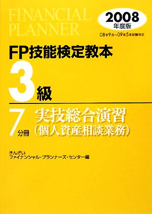 FP技能検定教本 3級 7分冊(2008年度版) 実技総合演習 個人資産相談業務