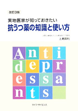 実地医家が知っておきたい抗うつ薬の知識と使い方