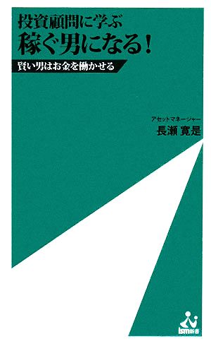 稼ぐ男になる！ 投資顧問に学ぶ 賢い男はお金を働かせる ism新書