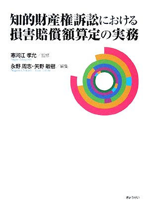 知的財産権訴訟における損害賠償額算定の実務