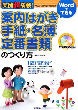 実例超満載！Wordでできる案内はがき・手紙・名簿・定番書類のつくり方