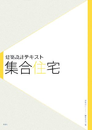 建築設計テキスト 集合住宅