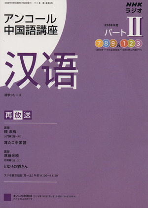 ラジオ アンコール中国語講座 2008年度 パート2