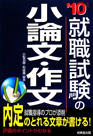 就職試験の小論文・作文('10年版)