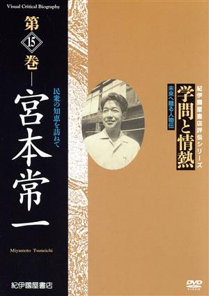 学問と情熱 第15巻 宮本常一 民衆の知恵を訪ねて