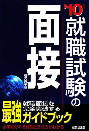 就職試験の面接('10年版)