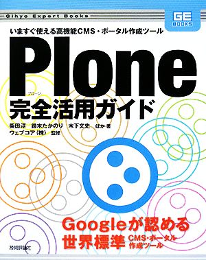 Plone完全活用ガイド いますぐ使える高機能CMS・ポータル作成ツール Gihyo Expert Books