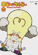 ロビーとケロビー(12)