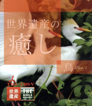 世界遺産の癒し(3)鳥(Blu-ray Disc)