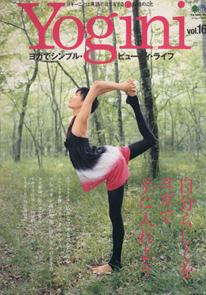 Yogini(vol.16) 自分らしくをヨガで手に入れよう エイムック