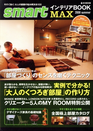 smartインテリアBOOK MAX(2008Summer) 実例で分かる！大人のくつろぎ部屋の作り方