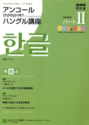 NHKラジオ アンコール アンニョンハシムニカハングル講座'082