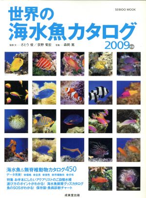 世界の海水魚カタログ2009年版