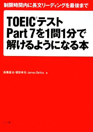 TOEICテストPart7を1問1分で解けるようになる本 制限時間内に長文リーディングを最後まで