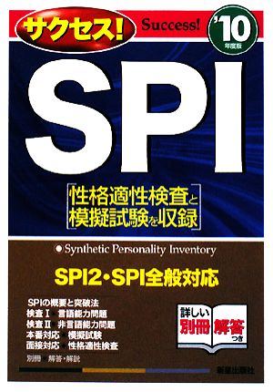 サクセス！SPI('10年度版)