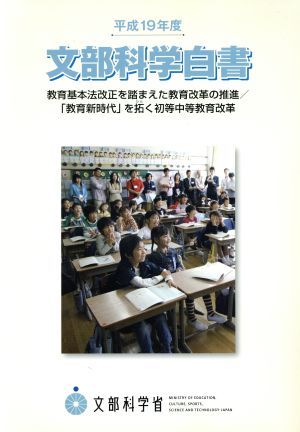 文部科学白書(平成19年度) 教育基本法改正を踏まえた教育改革の推進/「教育新時代」を拓く初等中等教育改革
