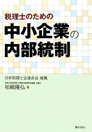 税理士のための中小企業の内部統制