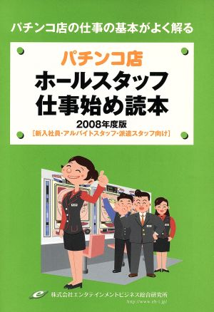 パチンコ店ホールスタッフ仕事始め読本(2008年度版) 新入社員・アルバイトスタッフ・派遣スタッフ向け