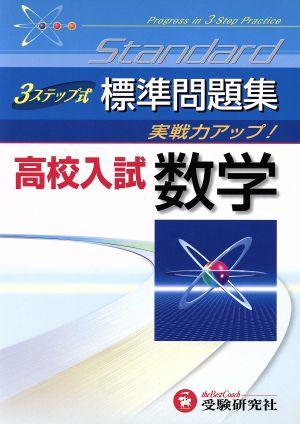 高校入試標準問題集 数学